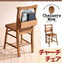 【ポイント20倍】天然木カントリーデザイン家具シリーズ【Chelsey*Mom】チェルシー・マム★チャーチチェア