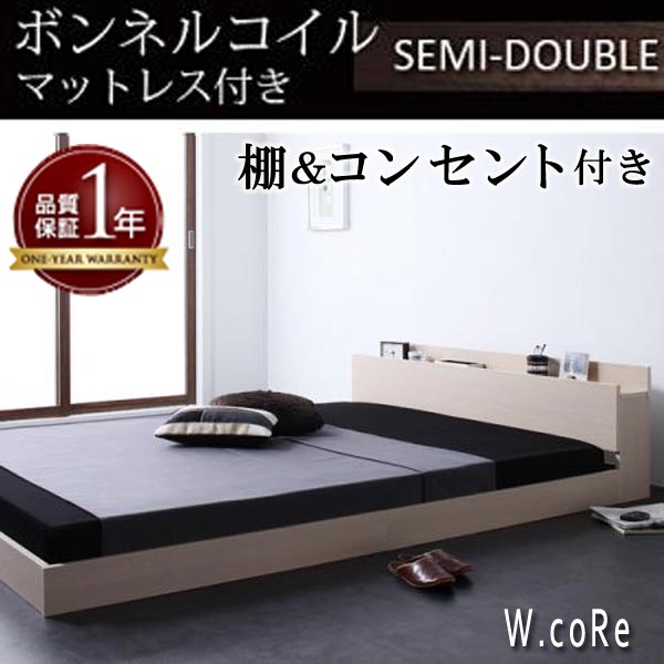 【ポイント20倍】棚・コンセント付きフロアベッド【W.coRe】ダブルコア【ボンネルコイルマットレス：レギュラー付き】セミダブル★オフホワイト