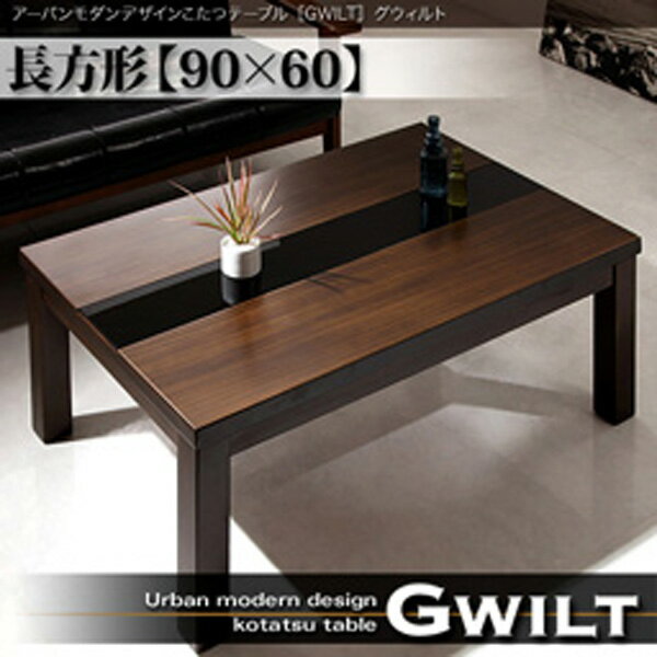 楽天市場】アーバンモダンデザインこたつテーブル【GWILT】の通販 楽天市場】アーバンモダンデザインこたつテーブル【GWILT】の通販