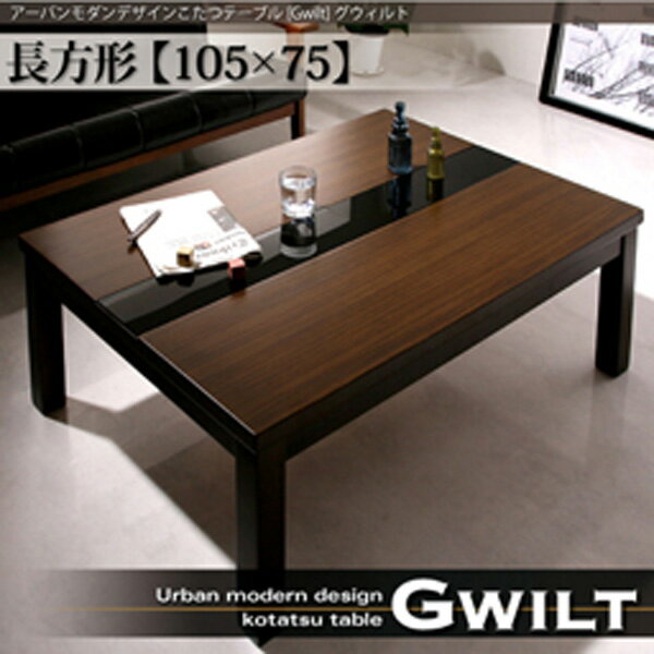 楽天市場】アーバンモダンデザインこたつテーブル【GWILT】の通販 楽天市場】アーバンモダンデザインこたつテーブル【GWILT】の通販