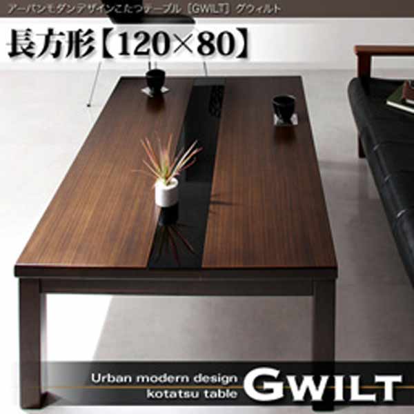 楽天市場】アーバンモダンデザインこたつテーブル【GWILT】の通販 楽天市場】アーバンモダンデザインこたつテーブル【GWILT】の通販