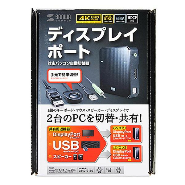 【ポイント20倍】サンワサプライ DisplayPort対応手元スイッチ付きパソコン自動切替器(2:1) SW-KVM2WDPU