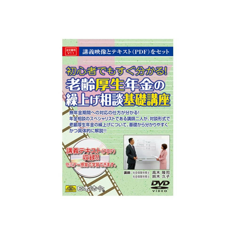 【クーポン配布中】DVD 老齢厚生年金の繰上げ相談基礎講座 V11