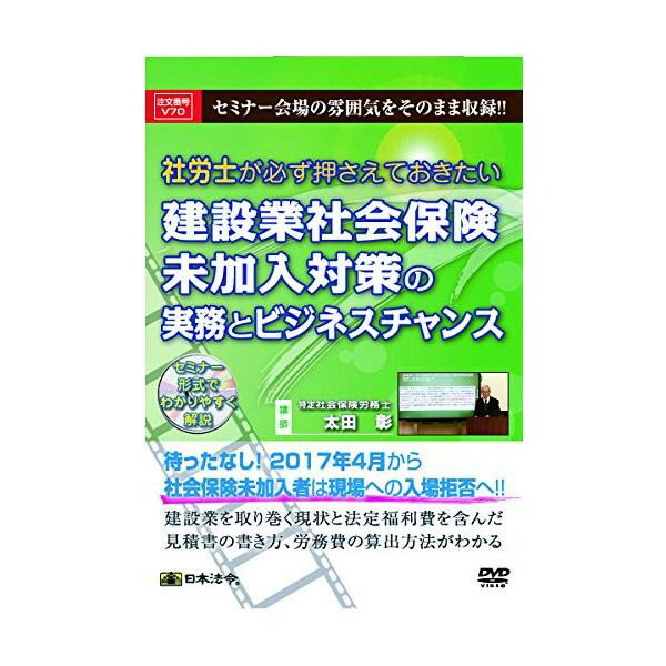 楽天インテリアの壱番館【クーポン配布中】DVD 社労士が必ず押さえておきたい建設業社会保険未加入対策の実務とビジネスチャンス V70