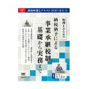 【クーポン配布中】DVD 税理士のための納税猶予による事業承継税制基礎から実務まで V82