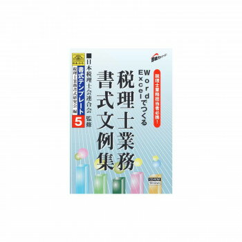 【クーポン配布中】書式テンプレート 5/Word・Excelでつくる税理士業務書式文例集