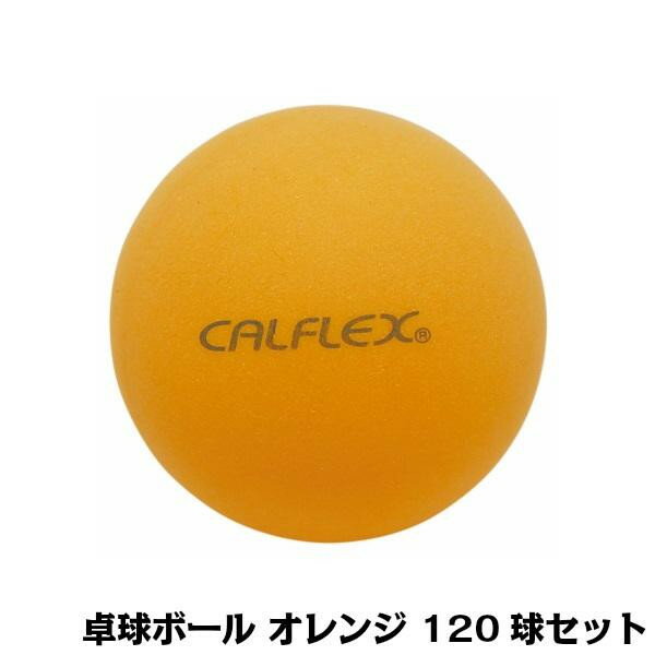 【ポイント20倍】CALFLEX カルフレックス 卓球ボール 120球入 オレンジ CTB-120