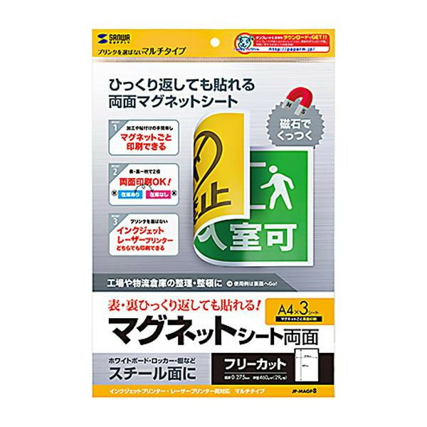 【マラソンでポイント最大46倍】サンワサプライ 両面マグネットシート(マルチタイプ) JP-MAGP8