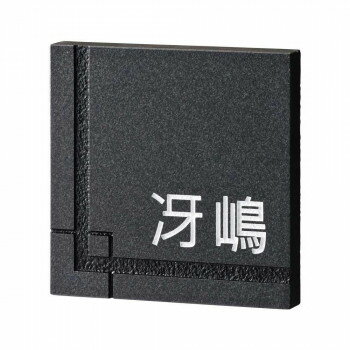 【クーポン配布中&ブラックフライデー対象】美濃クラフト 天然石材表札 ロイヤルストーン RYS-1