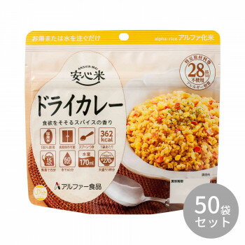 国産うるち米100%使用。食欲をそそるスパイスの香り豊かなドライカレーです。※配送先によっては路線便を使用するため、時間指定できない場合がございます。予めご了承ください。※大量注文や有事の際はお届けに日数をいただく事があります。ご了承下さいませ。※お届け商品は賞味期間5年以上の商品になります。内容量100gサイズ個装サイズ：42.0×30.5×18.0cm重量個装重量：6300g仕様日本災害食学会認証できあがり量:約270g必要水量:170mlハラール認証賞味期間：製造日より1,800日生産国日本栄養成分【1袋あたり】熱量:362kcal、たんぱく質:6.1g、脂質:1.0g、炭水化物:82.1g、食塩相当量:2.1g原材料名称：アルファ化米飯(ドライカレー)●具入り米:うるち米(国産)、乾燥具材(スイートコーン、乾燥にんじん、乾燥たまねぎ、デキストリン)/酸化防止剤(ビタミンC)●カレー調味粉末:食塩、カレー粉、オニオンエキスパウダー、コーンスターチ、砂糖、ターメリックパウダー、クミンパウダー、ココアパウダー、混合香辛料、酵母エキス、ブラックペッパー、とうがらし/調味料(アミノ酸等)、香料、微粒二酸化ケイ素保存方法直射日光、高温多湿を避けて常温で保存してください。製造（販売）者情報【製造者】アルファー食品株式会社島根県出雲市大社町北荒木645番地fk094igrjs