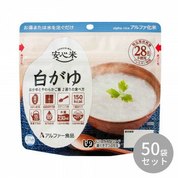 国産うるち米100%使用。おかゆとやわらかご飯、2通りの食べ方ができます。お好みでふりかけていただくよう、食塩を同封しています。※配送先によっては路線便を使用するため、時間指定できない場合がございます。予めご了承ください。※大量注文や有事の際はお届けに日数をいただく事があります。ご了承下さいませ。※お届け商品は賞味期間5年以上の商品になります。内容量41gサイズ個装サイズ：42.0×30.5×17.0cm重量個装重量：3200g仕様日本災害食学会認証、及びハラール認証商品できあがり量/おかゆの場合:約271g、やわらかご飯の場合:約191g必要水量/おかゆの場合:230ml、やわらかご飯の場合:150ml賞味期間：製造日より1,800日生産国日本栄養成分【1袋あたり】熱量:150kcal、たんぱく質:2.5g、脂質:0.3g、炭水化物:34.4g、食塩相当量:1.0g原材料名称：アルファ化米飯(白がゆ)アルファ化米:うるち米(国産)添付食塩:食塩保存方法直射日光、高温多湿を避けて常温で保存してください。製造（販売）者情報【製造者】アルファー食品株式会社島根県出雲市大社町北荒木645番地fk094igrjs