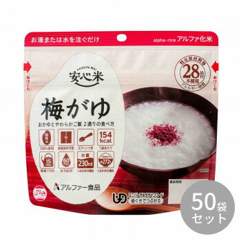 国産のうるち米を100%使用。おかゆとやわらかご飯、2通りの食べ方が可能です。梅調味粉末を最後に混ぜることで、梅の香りと味が一層引き立ちます。※配送先によっては路線便を使用するため、時間指定できない場合がございます。予めご了承ください。※大量注文や有事の際はお届けに日数をいただく事があります。ご了承下さいませ。※お届け商品は賞味期間5年以上の商品になります。内容量42gサイズ個装サイズ：42.0×30.5×17.0cm重量個装重量：3200g仕様日本災害食学会認証、及びハラール認証商品できあがり量/おかゆの場合:約272g、やわらかご飯の場合:約192g必要水量/おかゆの場合:230ml、やわらかご飯の場合:150ml賞味期間：製造日より1,800日生産国日本栄養成分【1袋あたり】熱量:154kcal、たんぱく質:2.5g、脂質:0.4g、炭水化物:35.1g、食塩相当量:1.1g原材料名称：アルファ化米飯(梅がゆ)アルファ化米:うるち米(国産)梅調味粉末:梅干しペースト、調味しそ、デキストリン、食塩/酸味料保存方法直射日光、高温多湿を避けて常温で保存してください。製造（販売）者情報【製造者】アルファー食品株式会社島根県出雲市大社町北荒木645番地fk094igrjs