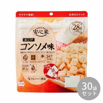 野菜の旨みとガーリックの風味がほんのり香る、植物性原料を使用したコンソメ味です。※配送先によっては路線便を使用するため、時間指定できない場合がございます。予めご了承ください。※大量注文や有事の際はお届けに日数をいただく事があります。ご了承下さい。※お届け商品は賞味期間7年以上の商品になります。内容量51.2gサイズ個装サイズ：41.0×31.0×20.0cm重量個装重量：2600g仕様日本災害食学会認証ハラール認証賞味期間：製造日より2,520日セット内容51.2g(おこげ50g・調味粉末1.2g)×30袋生産国日本栄養成分【1袋(51.2g)あたり】熱量:247kcal、たんぱく質:3.3g、脂質:10.2g、炭水化物:35.4g、食塩相当量:1.1g原材料名称：米加工品(おこげ コンソメ味)おこげ:もち米(国産)、植物油、食塩/酸化防止剤(ビタミンE)コンソメ調味粉末:食塩、オニオンエキスパウダー、コーンスターチ、砂糖、ガーリックパウダー、カレー粉、野菜エキスパウダー、酵母エキス、ホワイトペッパーパウダー、乾燥パセリ/調味料(アミノ酸等)、香料、微粒二酸化ケイ素、甘味料(ステビア)、香辛料抽出物保存方法直射日光、高温多湿を避けて常温で保存してください。製造（販売）者情報アルファー食品株式会社島根県出雲市大社町北荒木645番地fk094igrjs