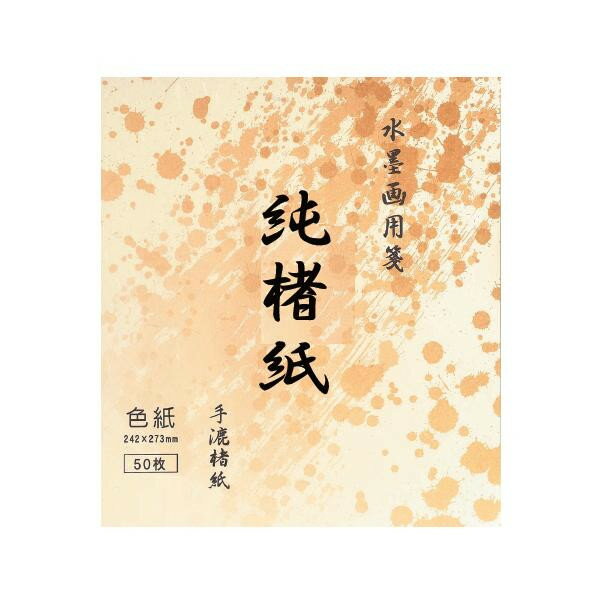 【クーポン配布中&マラソン対象】水墨画用紙　純楮紙　色紙　50枚 BC17-1