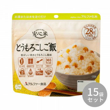 【クーポン配布中】アルファー食品 安心米 とうもろこしご飯 100g ×15袋 114216731