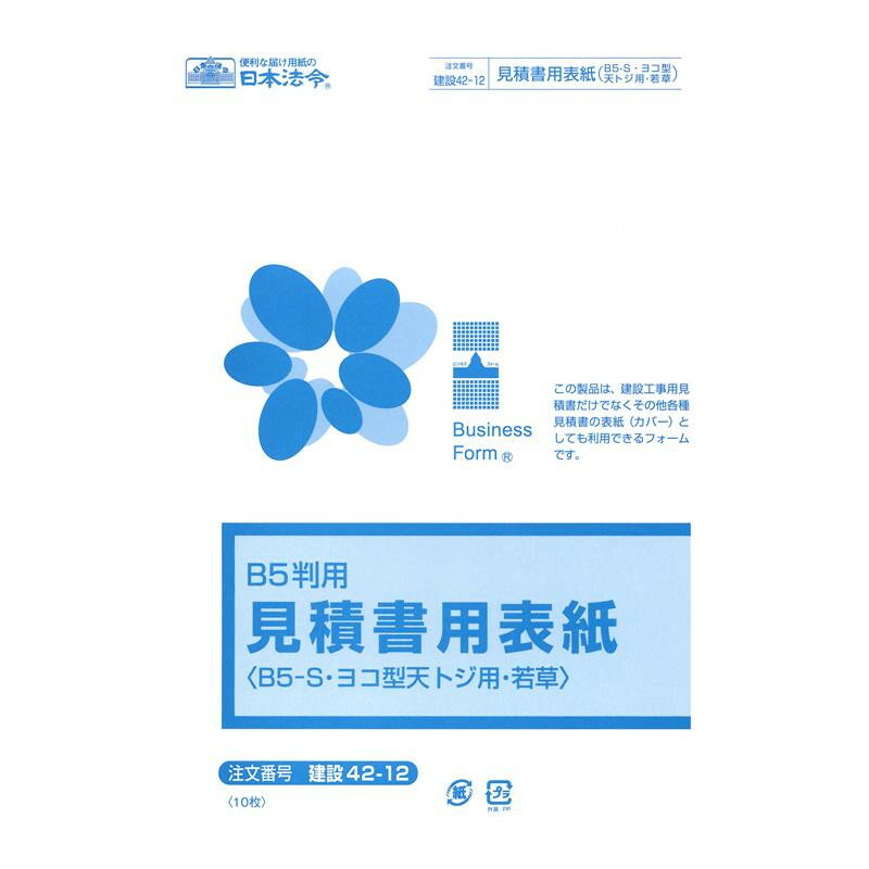 本商品は、建設工事用見積書だけでなく、その他各種見積書の表紙(カバー)としても利用できるようなフォームです。ヨコ型天トジの見積書に最適です。サイズB5変形(B4・2ツ折)個装サイズ：28×20×1cm重量個装重量：124g仕様入り数:10枚生産国日本各種見積書の表紙に最適。本商品は、建設工事用見積書だけでなく、その他各種見積書の表紙(カバー)としても利用できるようなフォームです。ヨコ型天トジの見積書に最適です。fk094igrjs