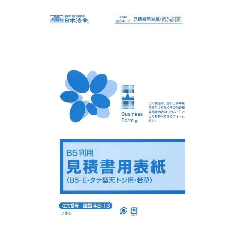 本商品は、建設工事用見積書だけでなく、その他各種見積書の表紙(カバー)としても利用できるようなフォームです。タテ型天トジの見積書に最適です。サイズB5変形(B4・2ツ折)個装サイズ：28×20×1cm重量個装重量：124g仕様入り数:10枚生産国日本各種見積書の表紙に最適。本商品は、建設工事用見積書だけでなく、その他各種見積書の表紙(カバー)としても利用できるようなフォームです。タテ型天トジの見積書に最適です。fk094igrjs