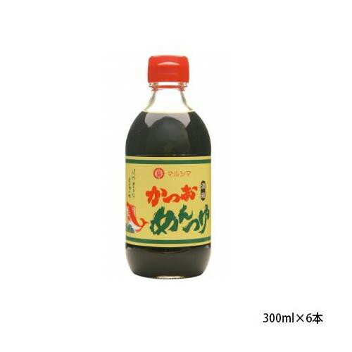 【クーポン配布中】丸島醤油　かつおめんつゆ　300ml×6本　2142