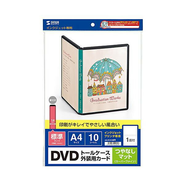 オリジナルDVDトールケースが簡単に作れるカードです。オリジナルの表紙カードをDVDトールケースの透明ポケット部分に差し込めば、オリジナルDVDケースが簡単に作れます。DVDケースの背表紙タイトルにくる部分には、あらかじめ折り線が入っているので、タイトル部分もキレイに収まります。ミシン目加工により、2〜3回折り曲げるだけで簡単に切り離せて、カードが作れます。サイズ個装サイズ：22.3×0.4×33cm重量個装重量：135g生産国日本つやなしマットタイプで、写真やイラスト・文字も美しく表現。オリジナルDVDトールケースが簡単に作れるカードです。オリジナルの表紙カードをDVDトールケースの透明ポケット部分に差し込めば、オリジナルDVDケースが簡単に作れます。DVDケースの背表紙タイトルにくる部分には、あらかじめ折り線が入っているので、タイトル部分もキレイに収まります。ミシン目加工により、2〜3回折り曲げるだけで簡単に切り離せて、カードが作れます。fk094igrjs