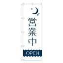 【クーポン配布中&マラソン対象】Nのぼり 営業中 夜 波線OPEN AKM W600×H1800mm 82204