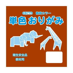 【ポイント20倍】単色おりがみ 15cm 100枚入 ちゃ T15-10 5 セット