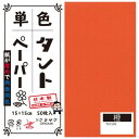 【ポイント20倍】単色タントおりがみ 15cm 50枚入 No.03 TA1503 5セット