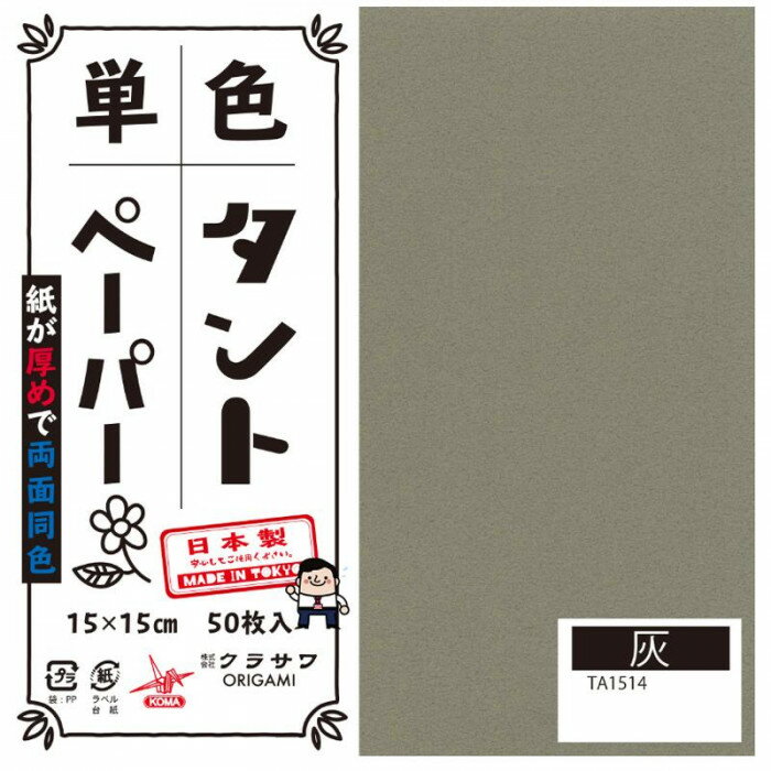 【ポイント20倍】単色タントおりがみ 15cm 50枚入 No.14 TA1514 5セット