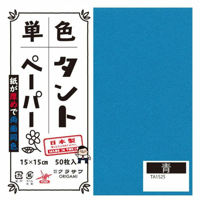 【クーポン配布中】単色タントおりがみ 15cm 50枚入 No.25 TA1525 5セット