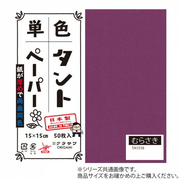 【ポイント20倍】単色タントおりがみ 25cm 20枚入 No.16 TA2516 5セット