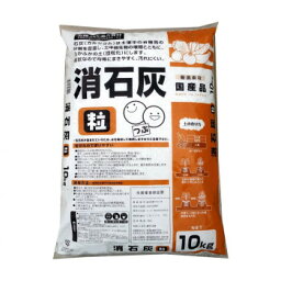 【クーポン配布中&マラソン対象】あかぎ園芸 粒状混合消石灰 10kg 2袋 1531012