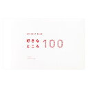 【ポイント20倍】present book 好きなところ100 white BS100-02