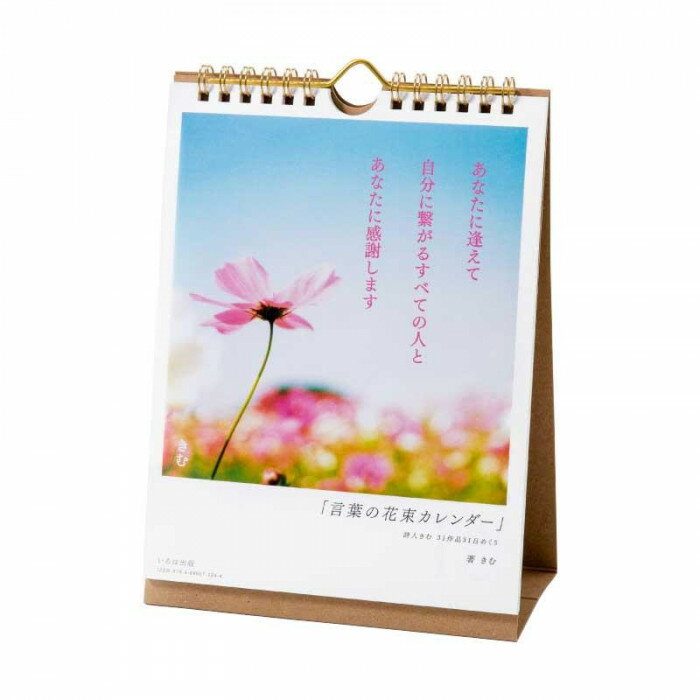 詩人きむから31日タイプの日めくりカレンダーが登場!日付のみ入っているので、毎月繰り返し使えます。美しい花々と前向きな言葉を飾って、すてきな毎日を。サイズ個装サイズ：25×17×1.5cm重量個装重量：150g生産国日本あなたが生きる毎日に凛と美しい花の写真と言葉を贈ります。詩人きむから31日タイプの日めくりカレンダーが登場!日付のみ入っているので、毎月繰り返し使えます。美しい花々と前向きな言葉を飾って、すてきな毎日を。fk094igrjs
