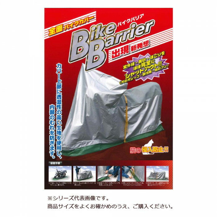 【ポイント20倍】平山産業 バイクカバー バイクバリア 5型