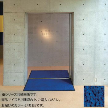 【クーポン配布中】インドアマット ブライトマットII 18号 90×180cm あお 【クーポン配布中】インドアマット ブライトマットII 18号 90×180cm あお