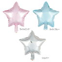 【マラソンでP最大47倍】パール金属 デコスタ バルーン スター3P ライトピンク・ライトブルー・シルバー D-6287