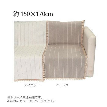 【ポイント20倍】川島織物セルコン リネントーション カバーアップ 150×170cm HV1070S BE ベージュ