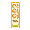 【クーポン配布中】のぼり 83806 オリジナルエコバッグ販売中 MWS