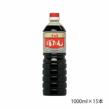 【ポイント20倍】ヤマエ 濃口醤油 ぼたん 1000ml×15本