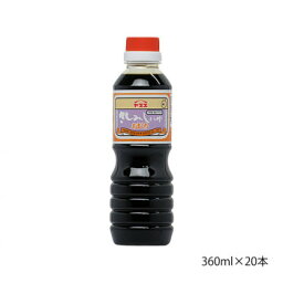 【ポイント20倍】ヤマエ さしみ醤油 あまくちさしみ 360ml×20本