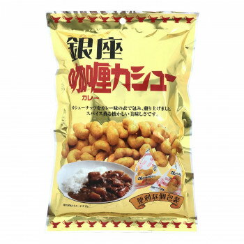 【クーポン配布中】タクマ食品 銀座カレーカシュー 60袋（10×6個入）