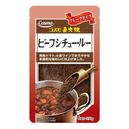 【クーポン配布中】コスモ食品　直火焼　ビーフシチュールー　150g×50個