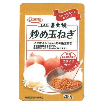 【ポイント20倍】コスモ食品　炒め玉ねぎ　スライスカット　200g　20×2ケース