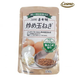 【ポイント20倍】コスモ食品　炒め玉ねぎ　粗みじん切り　150g　20×2ケース