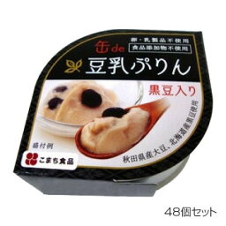 【クーポン配布中】こまち食品 豆乳ぷりん 黒豆入り ×48個セット