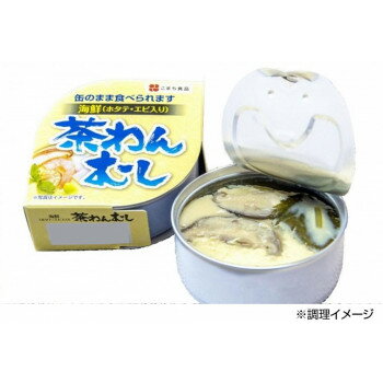 【ポイント20倍】こまち食品 茶碗むし 6缶セット 3+3 2