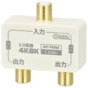 【ポイント20倍】OHM 2分配器 全端子電流通電型 4K8K対応 ANT-P0063-W