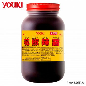 【クーポン配布中】YOUKI ユウキ食品 花椒辣醤(ファージャオラージャン) 1kg×12個入り 212473