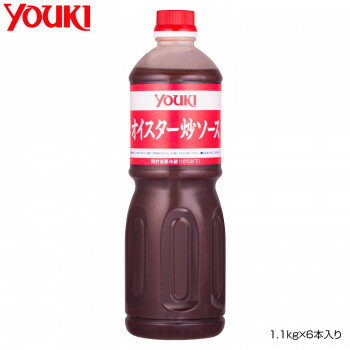 【クーポン配布中】YOUKI ユウキ食品 オイスター炒ソース 1.1kg×6本入り 212155