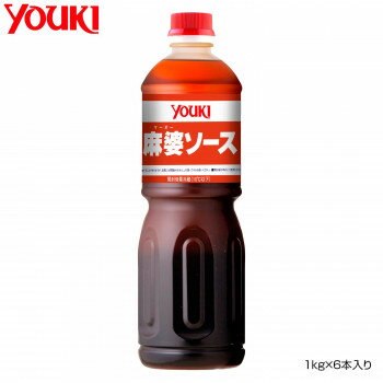 【クーポン配布中】YOUKI ユウキ食品 麻婆ソース 1kg×6本入り 210124