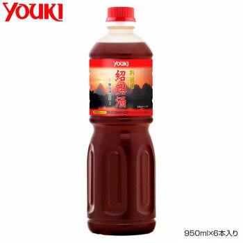 【ポイント20倍】YOUKI ユウキ食品 料理用紹興酒 950ml×6本入り 210310